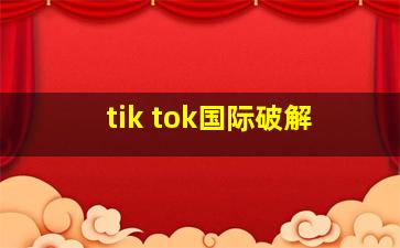 tik tok国际破解